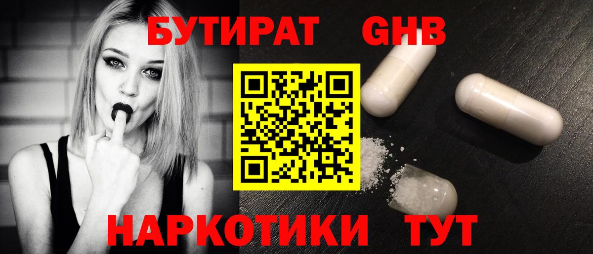 Бутират  Вход с VPN  Павлово  БУТИРАТ 99% 