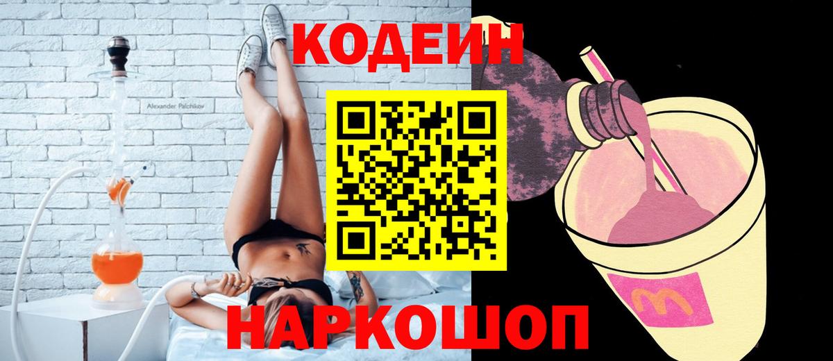 Павлово  Codein напиток Lean (лин)  Вход с VPN 